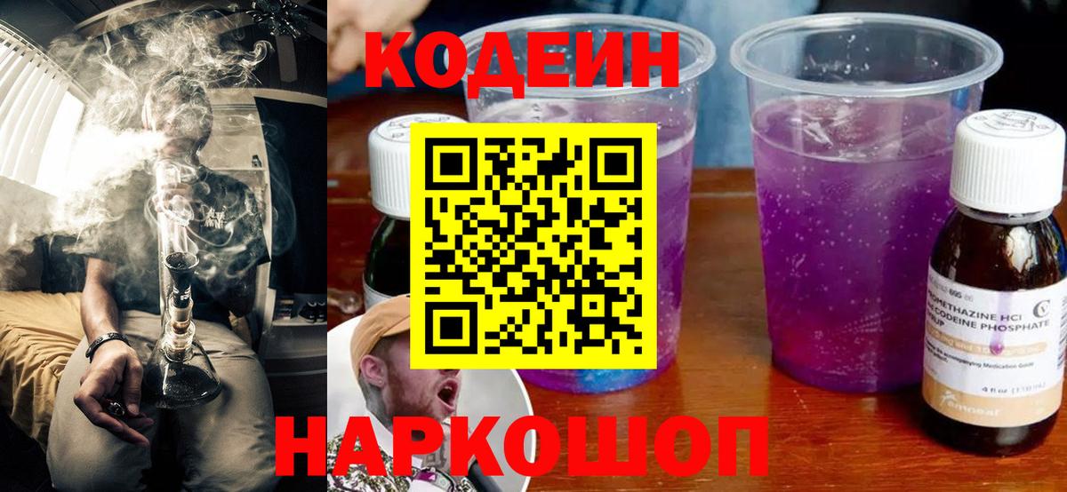 Донецк  Codein Purple Drank  Вход с VPN  Кодеиновый сироп Lean Purple Drank 